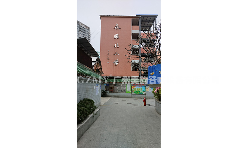 廣(guang)州市永曜北小(xiao)學(xue)